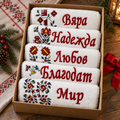 Подаръчен комплект с бродирани кърпи „Вяра, Надежда, Любов, Благодат и Мир“