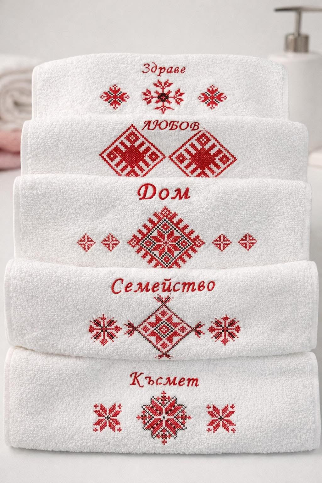 Комплект бродирани кърпи 30x50 см „Здраве, Любов, Дом, Семейство, Късмет“